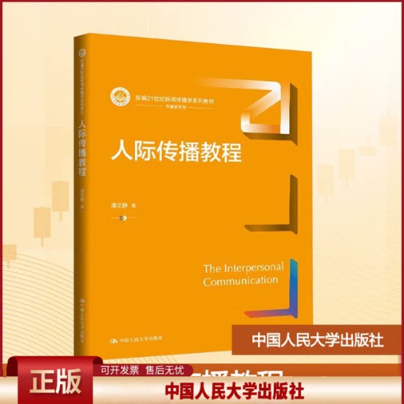 正版 人际传播教程 潘文静 著 著 中国人民大学出版社 9787300340913