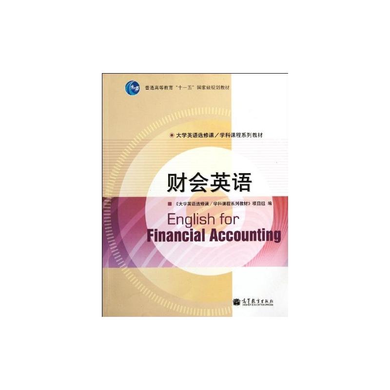 正版 财会英语 大学英语选修课 高等教育出版社 9787040321463