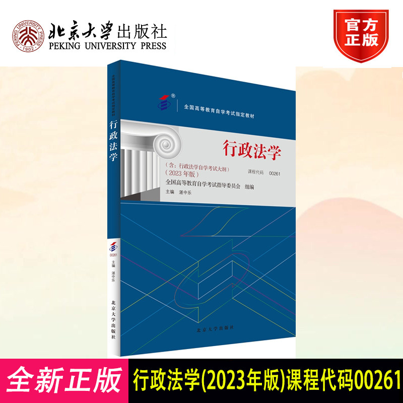 备考2024自考教材 课程代码00261 行政法学 自学考试学习读本2023年版 湛中乐 高等教育教材自考本科公共课书