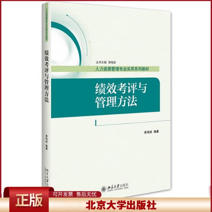 正版 绩效考评与管理方法 萧鸣政 编著 北京大学出版社 9787301279861