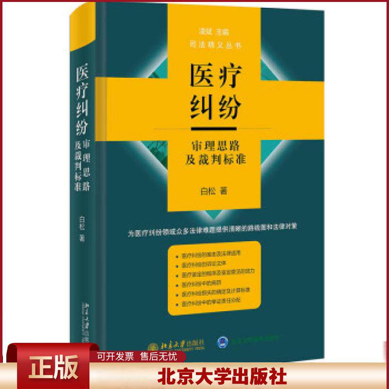 医疗纠纷审理思路及裁判标准 白松 推进医疗纠纷案件专业化审判 医疗相关法律知识 医疗纠纷相关热点难点问题