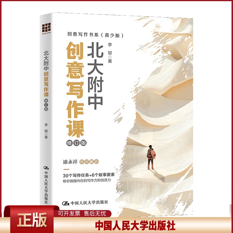 北大附中创意写作课(修订版)(创意写作书系(青少版))