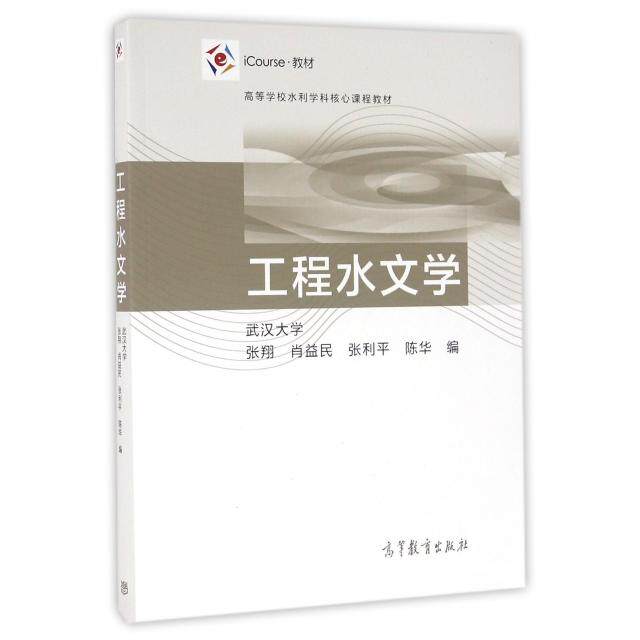 正版 工程水文学(iCourse教材高等学校水利学科核心课程教材) 张翔//肖益民//张利平//陈华 高等教育 9787040456981