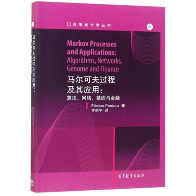 正版 马尔可夫过程及其应用--算法网络基因与金融/应用统计学丛书 (法)艾蒂安·巴赫杜|译者:许明宇 高等教育 9787040513806