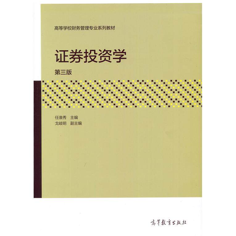 正版 证券投资学(第三版) 任淮秀 高等教育出版社 9787040452037