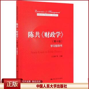 正版 陈共财政学(第十版)学习指导书(教育部经济管理类核心课程教材) 王玉帅 中国人民大学出版社 9787300285764