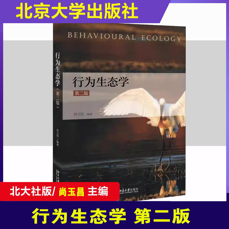 行为生态学第二版本科考研教材