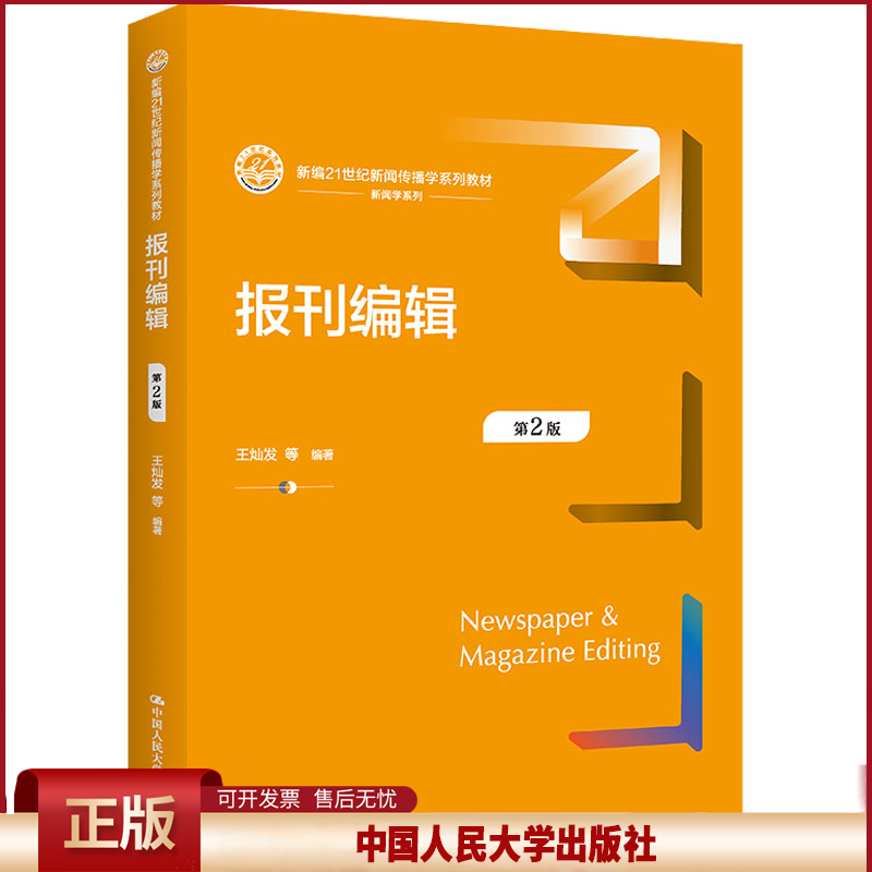 正版 报刊编辑 第2版 王灿发 等 中国人民大学出版社 9787300311326