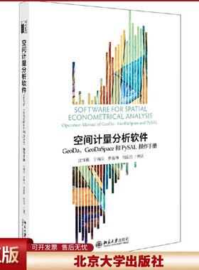 正版 空间计量分析软件：GeoDa、GeoDaSpace和PySAL操作手册 沈体雁,于瀚辰,曹巍韡，何泓浩 北京大学出版社 9787301304563