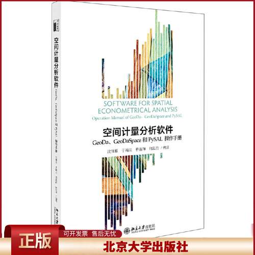 正版 空间计量分析软件：GeoDa、GeoDaSpace和PySAL操作手册 沈体雁,于瀚辰,曹巍韡，何泓浩 北京大学出版社 9787301304563