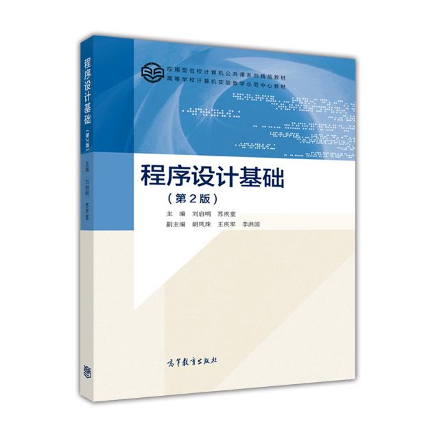 正版 程序设计基础-(第2版) 刘启明 高等教育出版社 9787040427738