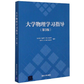 正版 大学物理学习指导(第3版) 宋小龙,白丽华,庄良,葛永华,钟平卫等 著 清华大学出版社 9787302516644