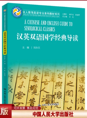 正版 汉英双语国学经典导读/全人教育英语专业本科教材系列  [A Chinese and English Guide to Sinol 刘永志 中国人民大学出版社