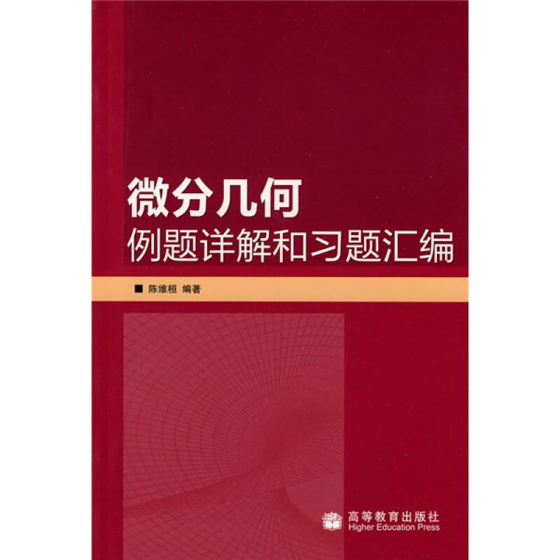 正版 微分几何例题详解和习题汇编 陈维桓编著 著作 成人 陈维桓 高等教育出版社 9787040187731