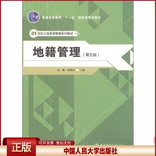 正版 地籍管理（第五版）（21世纪土地资源管理系列教材；普通高等教育“十一五”国家级规 谭峻  林增杰 中国人民大学出版社 9787