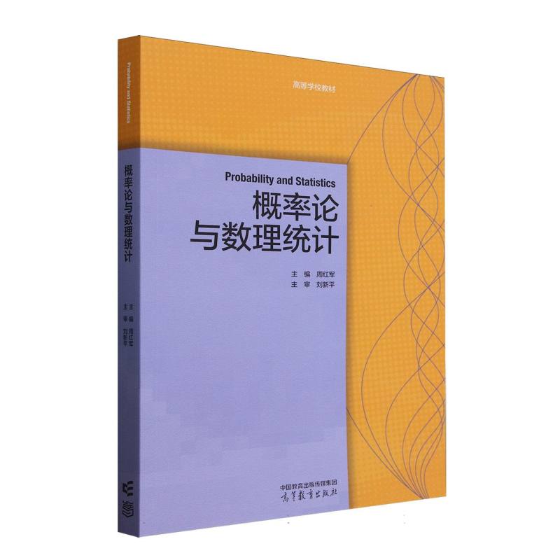 正版 概率论与数理统计(高等学校教材) 编者:周红军| 高等教育 9787040641448