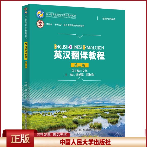 英汉翻译教程 第二版 全人教育英语专业本科教材系列 文旭 程树华 杨朝军 中国人民大学出版社9787300313603