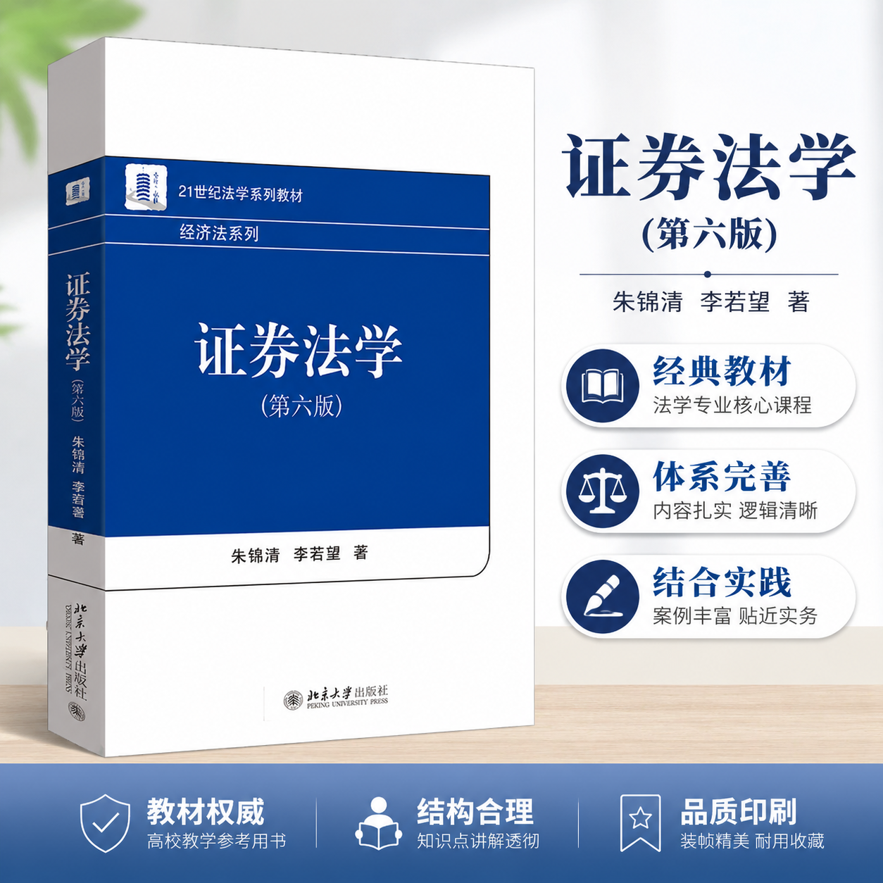 正版证券法学第六版朱锦清季若望著北京大学出版社 9787301371282