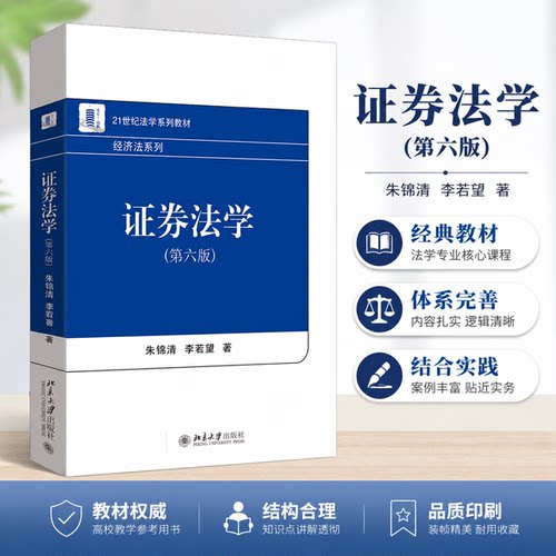 版证券法学第六版朱锦清季若望