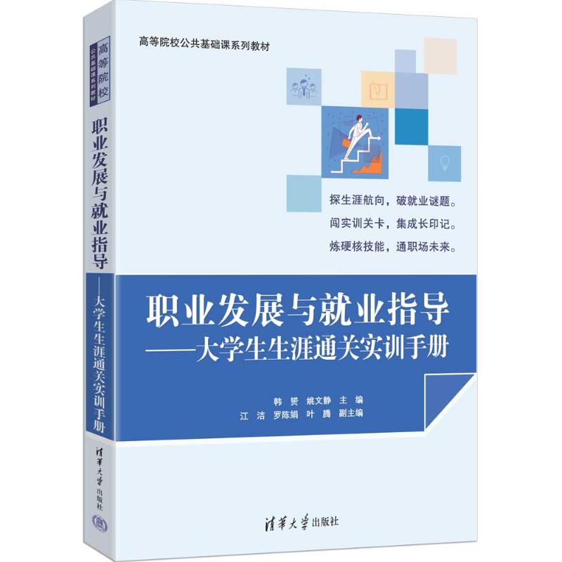 正版 职业发展与就业指导——大学生生涯通关实训手册 韩赟、姚文静、江洁、罗陈娟、叶腾 著 清华大学出版社 9787302696056