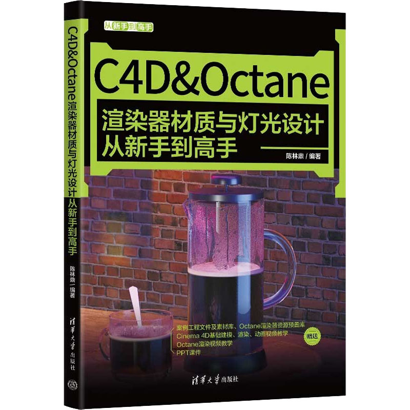 正版 C4D&Octane渲染器材质与灯光设计从新手到高手 陈林鼎 清华大学出版社 9787302602910