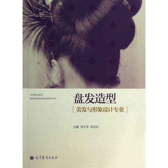 正版 盘发造型(美发与形象设计专业中等职业教育国家规划教材配套教学用书) 刘文华//周京红 高等教育 9787040350081