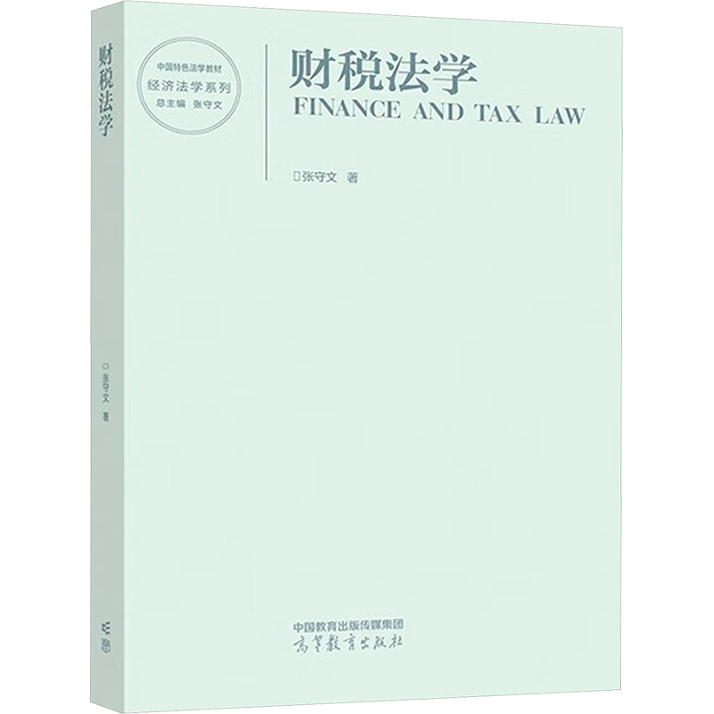 正版 财税法学 张守文 著 高等教育出版社 9787040598575