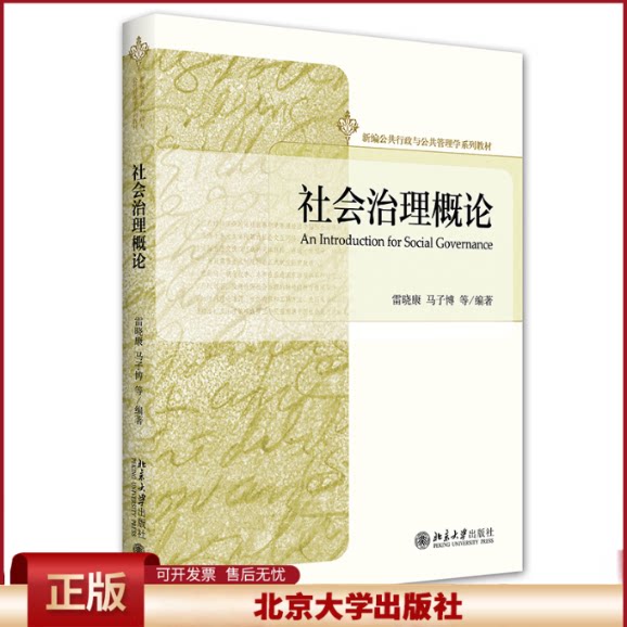 社会治理概论 新编公共行政与公共管理学系列教材 中国社会治理运行规律贫困治理虚拟社会治理 制度经济学基础