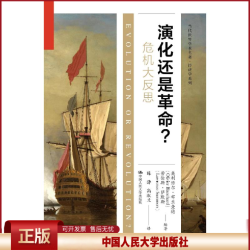 正版 演化还是革命？ 奥利维尔·布兰查德 劳伦斯·萨默斯 中国人民大学出版社 9787300332178