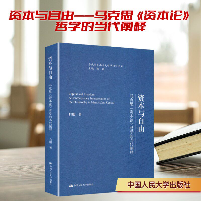 资本与自由当代阐释马克思