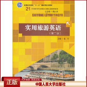 实用旅游英语(第2版21世纪高职高专规划教材)/旅游与酒店管理系列 9787300150956 中国人民大学