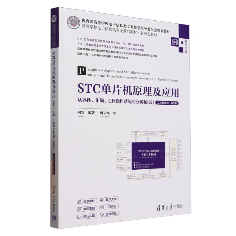 正版 STC单片机原理及应用 从器件、汇编、C到操作系统的分析和设计 立体化教程·第3版 何宾 编 清华大学出版社 9787302686842