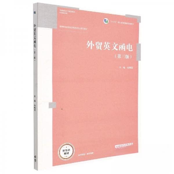 正版 外贸英文函电 张梅英 著 高等教育出版社 9787040580686