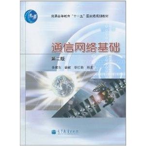正版 通信网络基础(第二版) 李建东 盛敏 李红艳 高等教育出版社 9787040319118