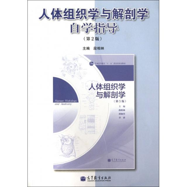 正版 人体组织学与解剖学自学指导(第2版) 段相林 高等教育 9787040366921