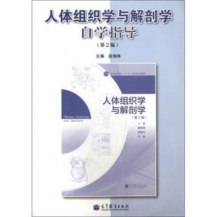 正版 人体组织学与解剖学自学指导(第2版) 段相林 高等教育 9787040366921