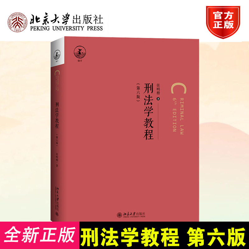 刑法学教程第六版张明楷犯罪论