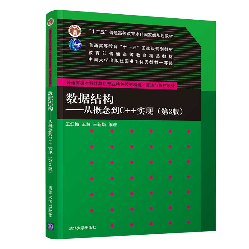 正版 数据结构——从概念到C++实现(第3版) 王红梅 王慧 王新颖 清华大学出版社 9787302505761