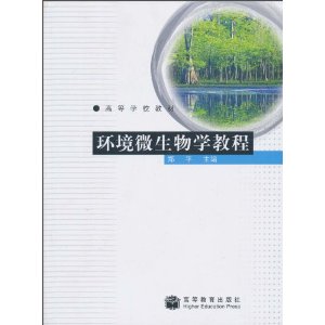 正版 环境微生物学教程 郑平 高等教育出版社 9787040291346