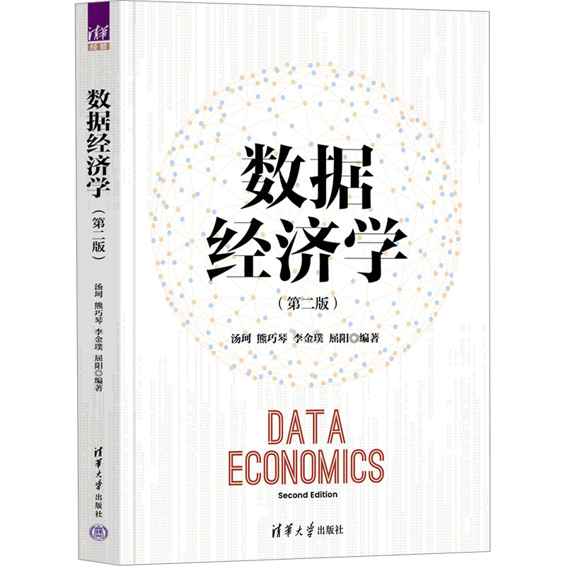 正版 数据经济学(第2版) 汤珂、熊巧琴、李金璞、屈阳 清华大学出版社 9787302650362