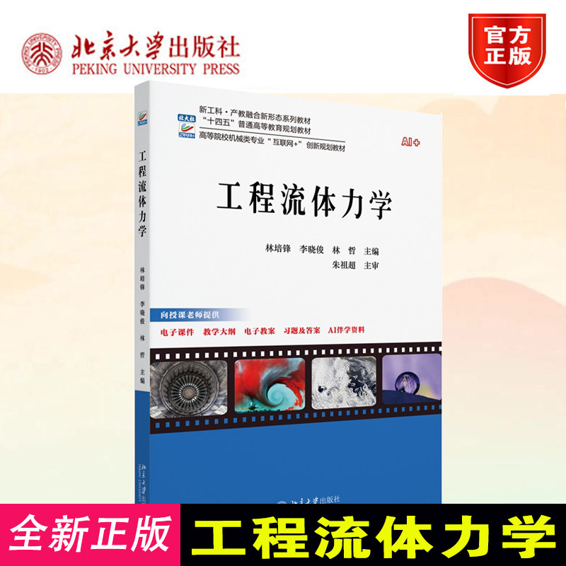 正版2026新书 工程流体力学 林培锋 李晓俊 林哲 高等院校机械类专业"互联网+"创新规划教材 北京大学出版社9787301366592