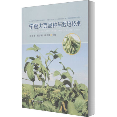 正版图书 宁夏大豆品种与栽培技术阳光连金番  赵志刚  主编