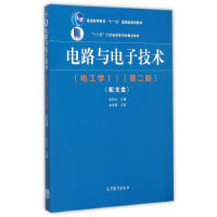 正版 电路与电子技术-(第二版)-(电工学I)-(配光盘) 朱伟兴 高等教育出版社 9787040429534