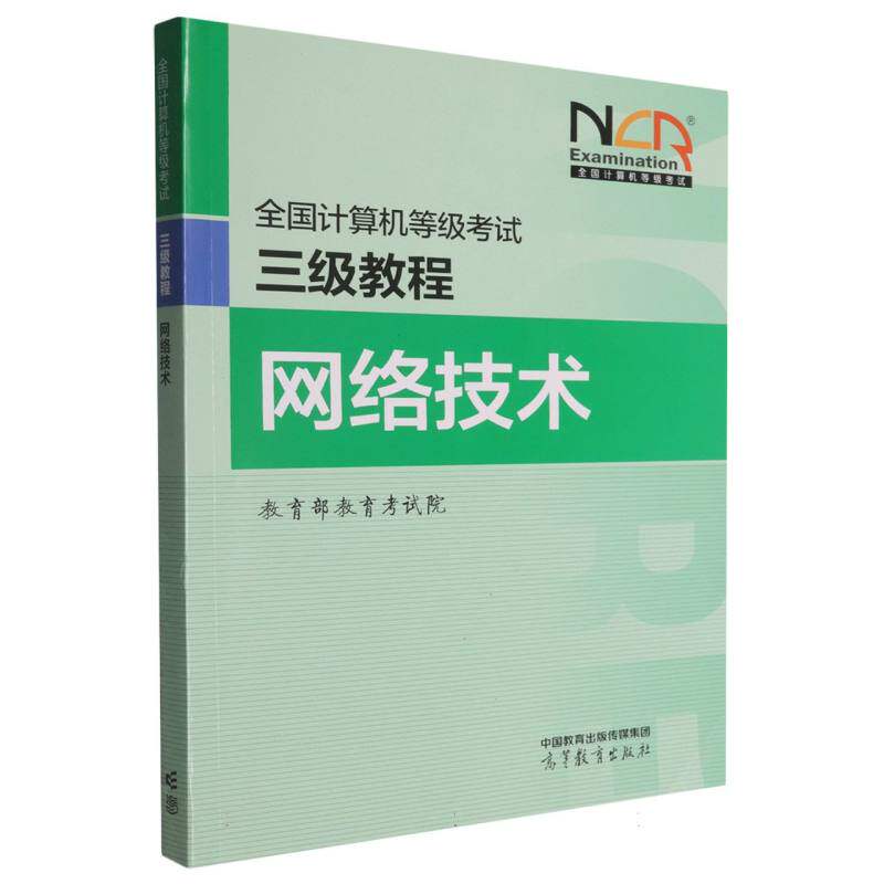 2025 全国计算机等级考试三级教程 网络技术 高等教育出版社9787040651256