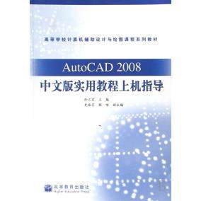 正版 AutoCAD2008中文版实用教程上机指导(高等学校计算机辅助设计与绘图课程系列教材) 孙江宏 高等教育出版社 9787040228458
