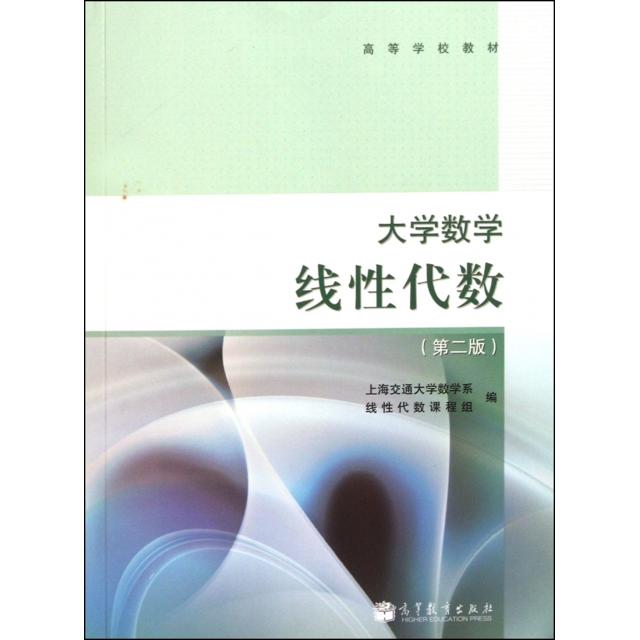 正版 大学数学线性代数(第2版高等学校教材) 上海交通大学数学系线性代数课程组 高等教育 9787040338058