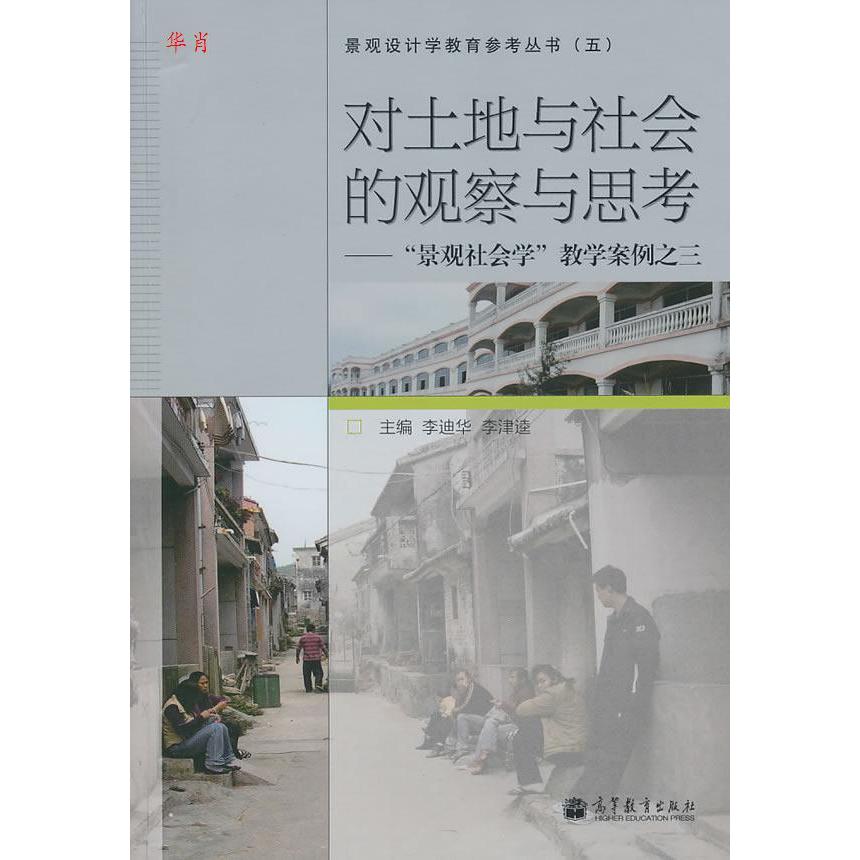 正版 正版 对土地与社会的观察与思考景观社会学学案例之三/李迪华李津逵编/高等育出版社 李迪华 李津逵 高等教育出版社 9787040