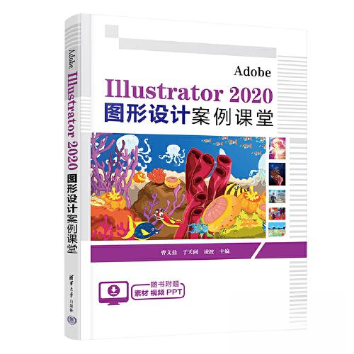 正版 Adobe Illustrator 2020 图形设计案例课堂 曹文鼎 于天阔 凌波 清华大学出版社 9787302629054