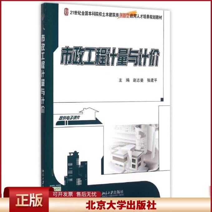 正版 市政工程计量与计价(21世纪全国本科院校土木建筑类创新型应用人才培养规划教材) 赵志曼 北京大学出版社 9787301260371