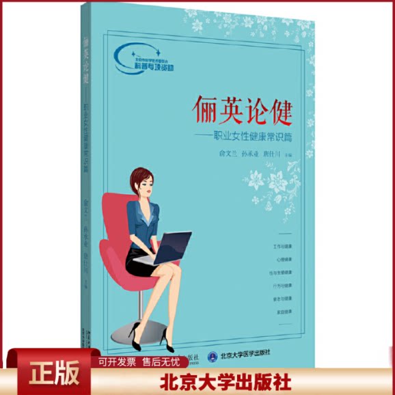 正版 俪英论健——职业女性健康常识篇 俞文兰,孙承业,唐仕川 北京大学出版社 9787301302149